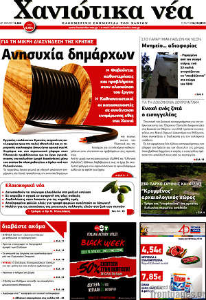 Πρωτοσέλιδο Χανιώτικα Νέα