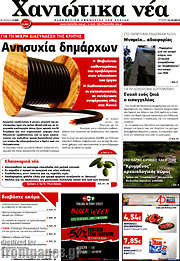 /Χανιώτικα Νέα