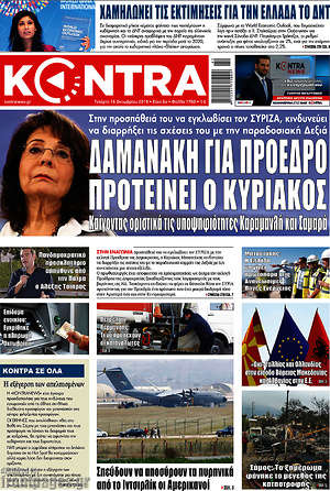Kontra News: Δαμανάκη για πρόεδρο προτείνει ο Κυριάκος