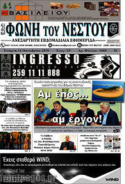 /Φωνή του Νέστου