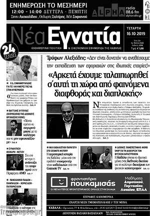 Πρωτοσέλιδο Νέα Εγνατία