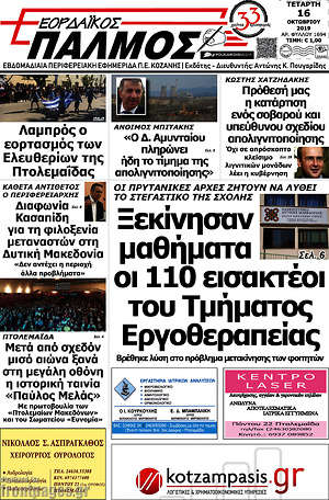 Πρωτοσέλιδο Εορδαϊκός Παλμός