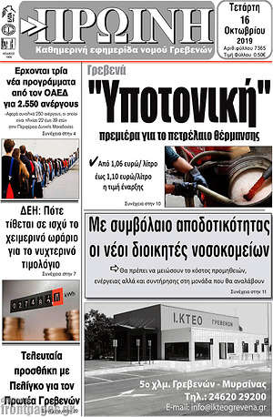 Πρωτοσέλιδο Πρωινή Γρεβενών