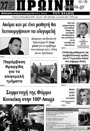 Πρωτοσέλιδο Πρωινή του Κιλκίς