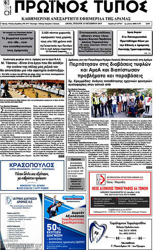 Πρωτοσέλιδο Πρωινός Τύπος Δράμας