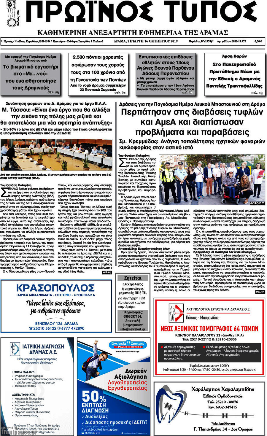 Πρωινός Τύπος Δράμας