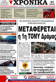 /Χρονικά της Δράμας