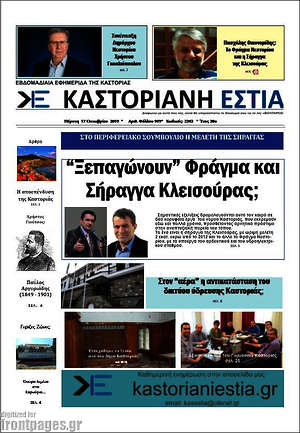 Πρωτοσέλιδο Καστοριανή Εστία