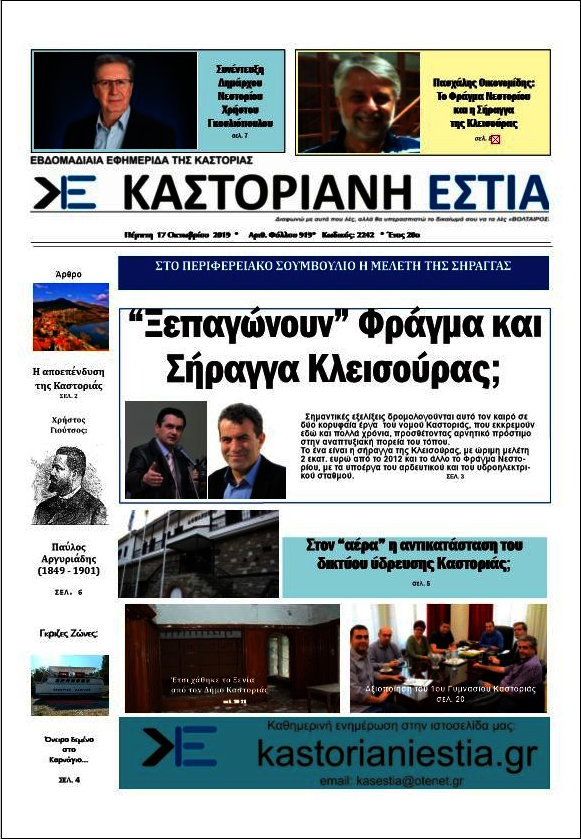 Καστοριανή Εστία