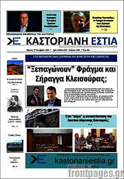 /Καστοριανή Εστία