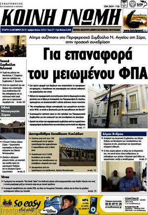 Πρωτοσέλιδο Κοινή Γνώμη