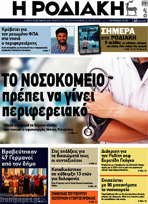 Πρωτοσέλιδο Η Ροδιακή