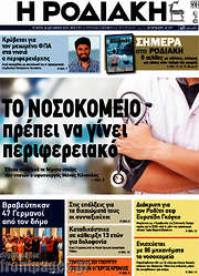 /Η Ροδιακή
