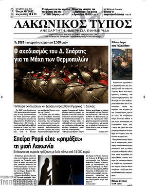 Πρωτοσέλιδο Λακωνικός Τύπος