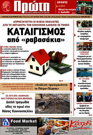 Πρωτοσέλιδο Πρώτη
