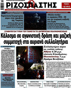 Ριζοσπάστης: Κάλεσμα σε αγωνιστική δράση και μαζική συμμετοχή στα αυριανά συλλαλητήρια