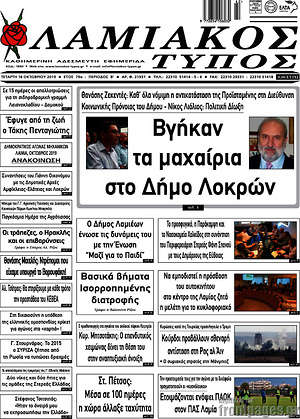 Πρωτοσέλιδο Λαμιακός Τύπος