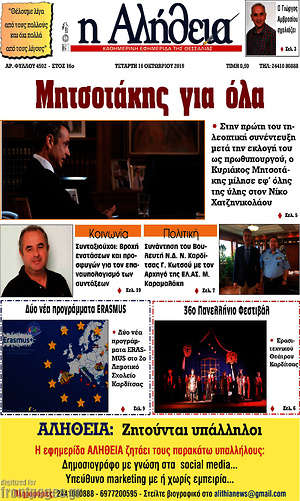 Πρωτοσέλιδο Η Αλήθεια