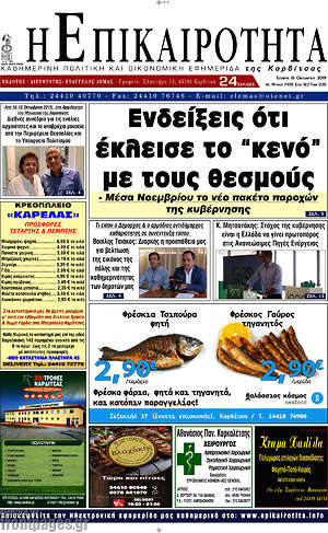 Πρωτοσέλιδο Η Επικαιρότητα