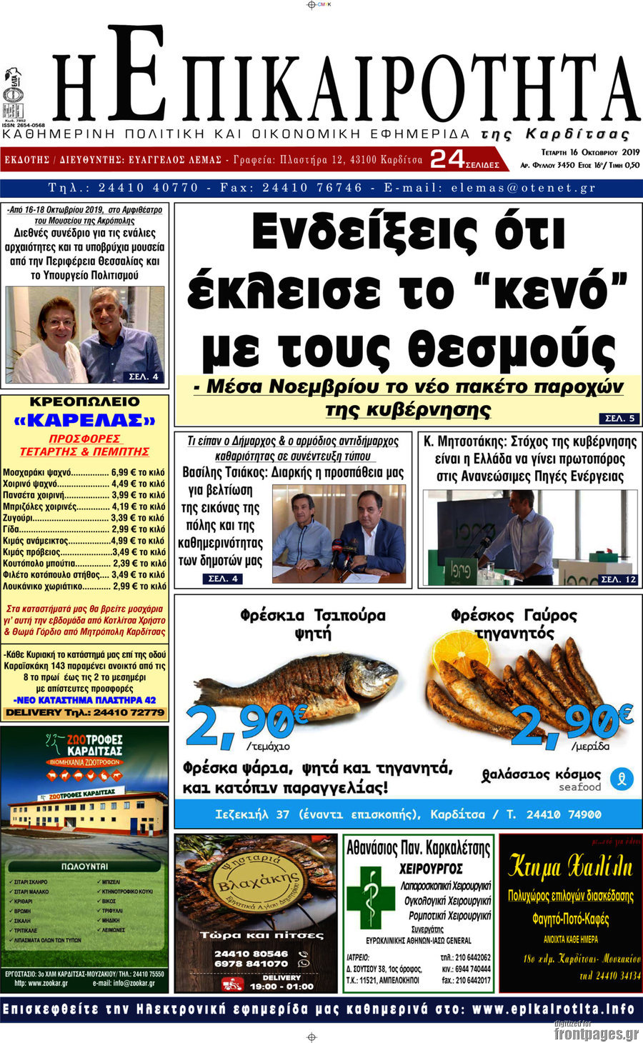Η Επικαιρότητα