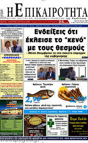 /Η Επικαιρότητα