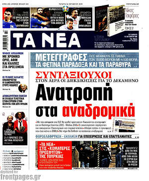 Τα Νέα: Ανατροπή στα αναδρομικά
