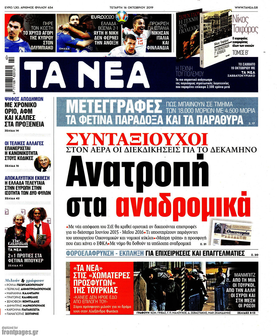 Τα Νέα