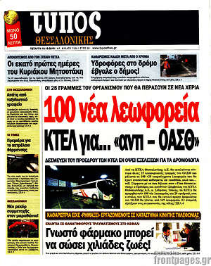 Πρωτοσέλιδο εφημερίδας Τύπος Θεσσαλονίκης - protoselida