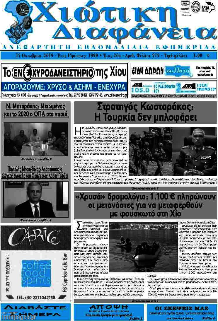 Χιώτικη Διαφάνεια