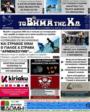 Πρωτοσέλιδο Βήμα της Κω
