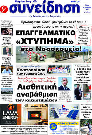 Πρωτοσέλιδο Συνείδηση