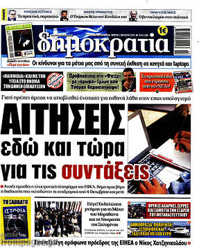 Δημοκρατία: Αιτήσεις εδώ και τώρα για τις συντάξεις
