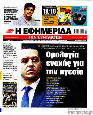 Η εφημερίδα των συντακτών: Ομολογία ενοχής για την ηγεσία