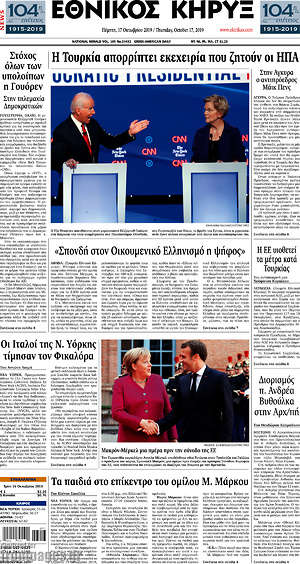 Πρωτοσέλιδο Εθνικός Κήρυξ