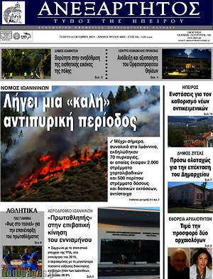 Πρωτοσέλιδο Ανεξάρτητος