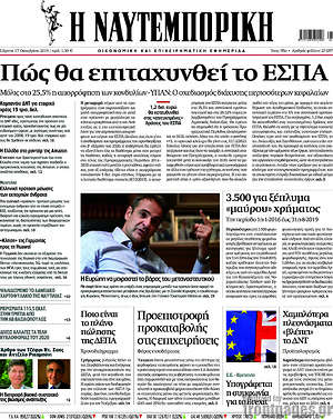 Η Ναυτεμπορική: Πώς θα επιταχυνθεί το ΕΣΠΑ