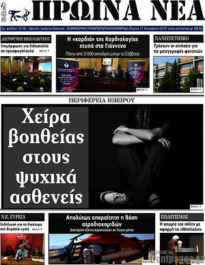 Πρωτοσέλιδο Πρωινά νέα