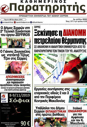 Πρωτοσέλιδο Παρατηρητής