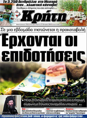 Πρωτοσέλιδο Νέα Κρήτη