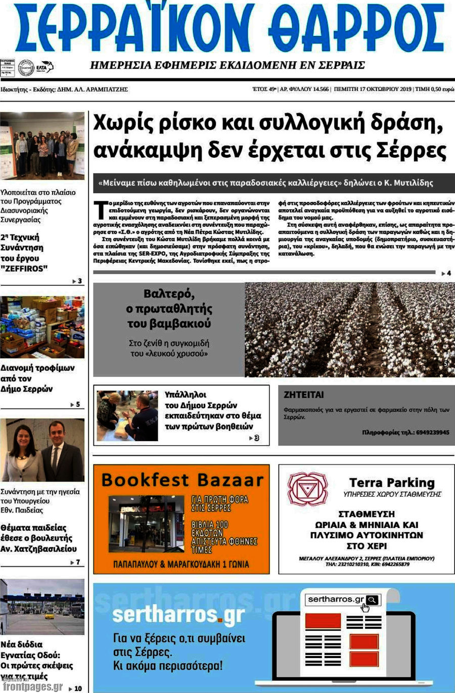 Σερραϊκόν Θάρρος