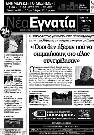Πρωτοσέλιδο Νέα Εγνατία
