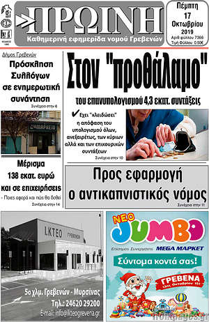 Πρωτοσέλιδο Πρωινή Γρεβενών