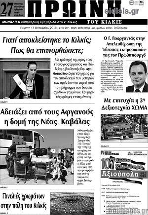 Πρωτοσέλιδο Πρωινή του Κιλκίς