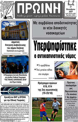 Πρωτοσέλιδο Πρωινή Κοζάνης