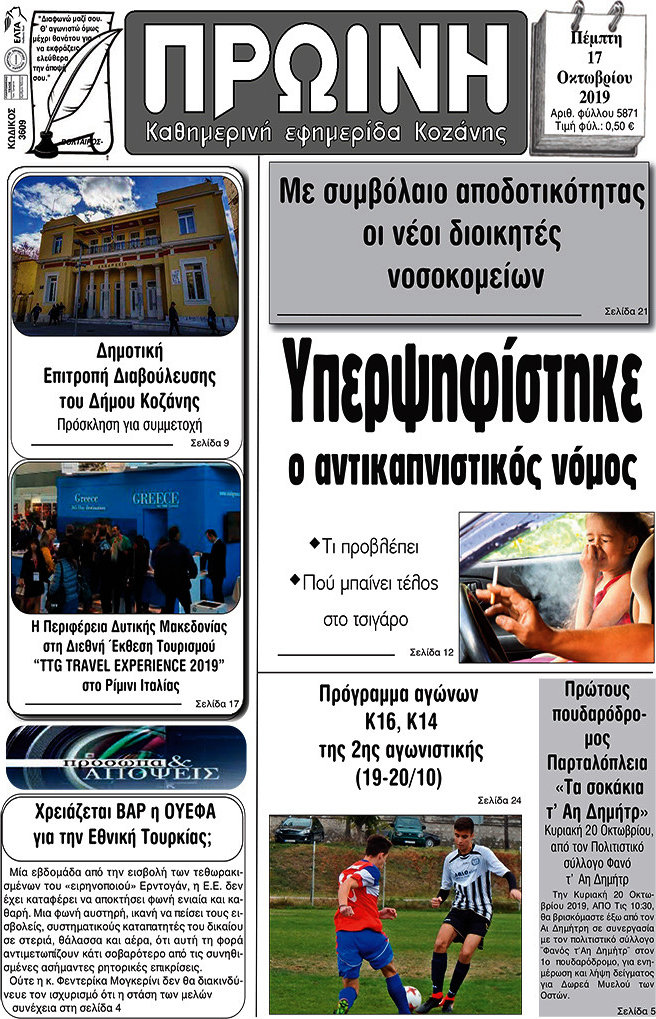 Πρωινή Κοζάνης