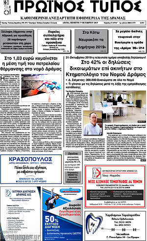 Πρωτοσέλιδο Πρωινός Τύπος Δράμας