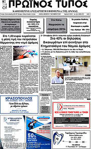 /Πρωινός Τύπος Δράμας