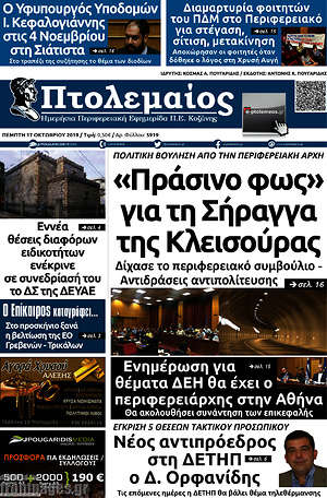 Πρωτοσέλιδο Πτολεμαίος