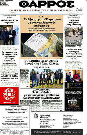 Πρωτοσέλιδο Θάρρος