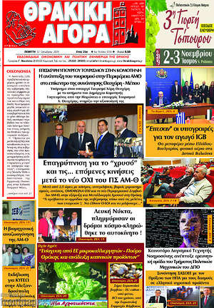 Πρωτοσέλιδο Θρακική Αγορά